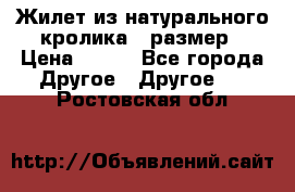 Жилет из натурального кролика,44размер › Цена ­ 500 - Все города Другое » Другое   . Ростовская обл.